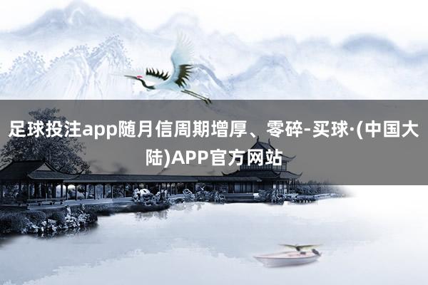 足球投注app随月信周期增厚、零碎-买球·(中国大陆)APP官方网站