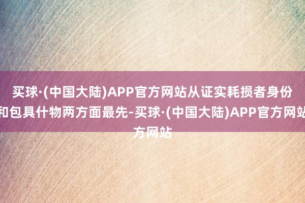 买球·(中国大陆)APP官方网站从证实耗损者身份和包具什物两方面最先-买球·(中国大陆)APP官方网站