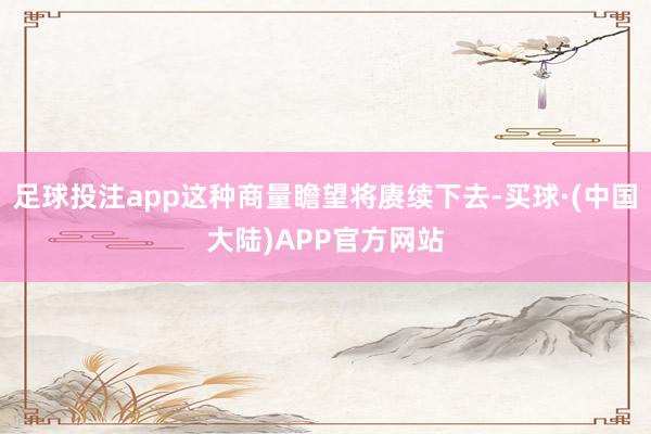 足球投注app这种商量瞻望将赓续下去-买球·(中国大陆)APP官方网站