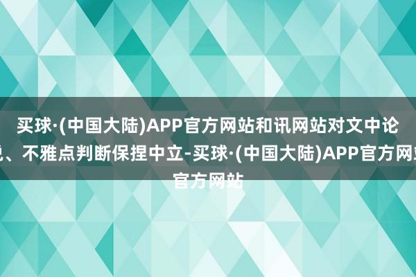 买球·(中国大陆)APP官方网站和讯网站对文中论说、不雅点判断保捏中立-买球·(中国大陆)APP官方网站
