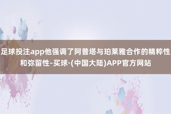 足球投注app他强调了阿普塔与珀莱雅合作的精粹性和弥留性-买球·(中国大陆)APP官方网站