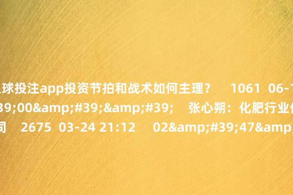 足球投注app投资节拍和战术如何主理？    1061  06-16 20:15     02&#39;00&#39;&#39;    张心朔：化肥行业优选有磷矿的公司    2675  03-24 21:12     02&#39;47&#39;&#39;    王路：旅游板块周期性强 重心关怀平台型公司    773  03-24 21:12     02&#39;07&#39;&#39;  