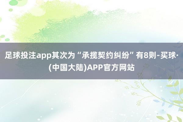 足球投注app其次为“承揽契约纠纷”有8则-买球·(中国大陆)APP官方网站
