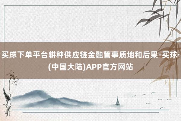 买球下单平台耕种供应链金融管事质地和后果-买球·(中国大陆)APP官方网站
