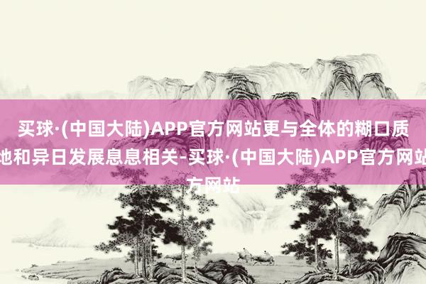 买球·(中国大陆)APP官方网站更与全体的糊口质地和异日发展息息相关-买球·(中国大陆)APP官方网站