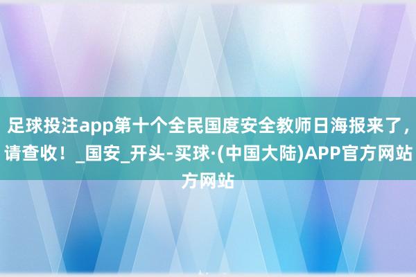 足球投注app第十个全民国度安全教师日海报来了，请查收！_国安_开头-买球·(中国大陆)APP官方网站