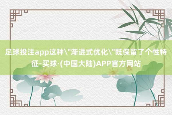 足球投注app这种