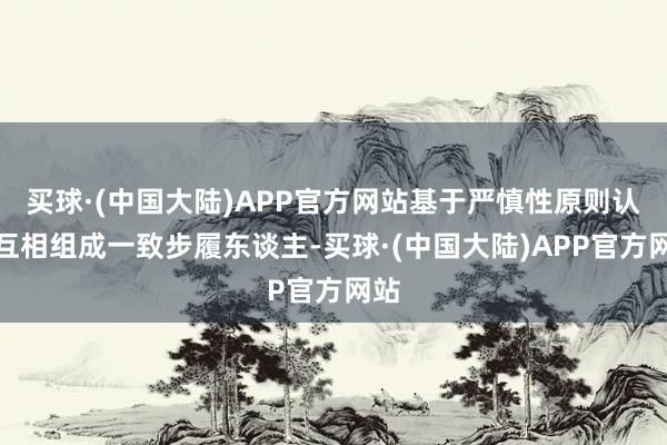 买球·(中国大陆)APP官方网站基于严慎性原则认定互相组成一致步履东谈主-买球·(中国大陆)APP官方网站