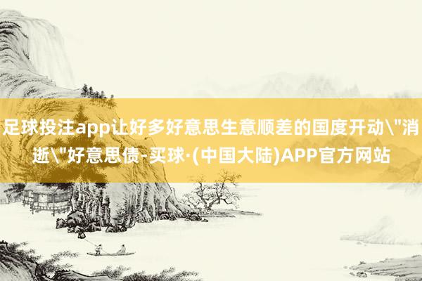 足球投注app让好多好意思生意顺差的国度开动