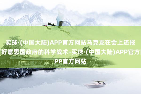 买球·(中国大陆)APP官方网站马克龙在会上还报复了好意思国政府的科学战术-买球·(中国大陆)APP官方网站