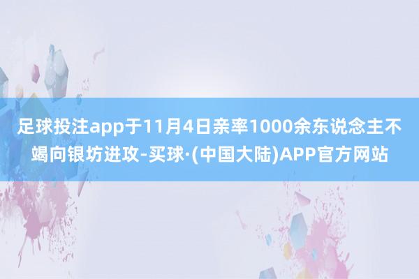 足球投注app于11月4日亲率1000余东说念主不竭向银坊进攻-买球·(中国大陆)APP官方网站