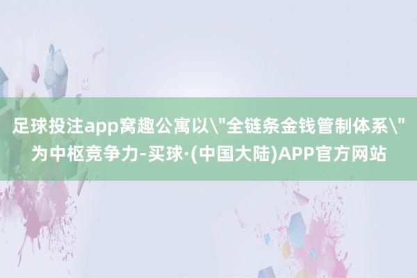 足球投注app窝趣公寓以