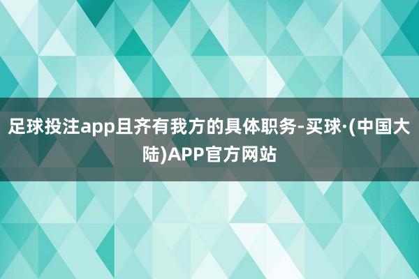 足球投注app且齐有我方的具体职务-买球·(中国大陆)APP官方网站